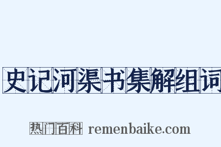 史记河渠书集解组词是什么意思的图片